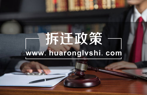 上海拆迁律师