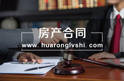 上海房产律师