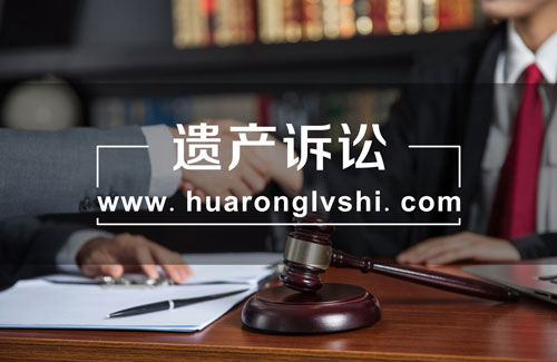 上海遗产继承律师